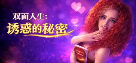 双面人生:诱惑的秘密