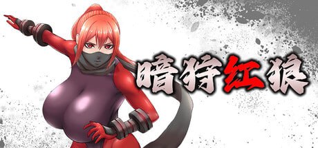 暗狩红狼