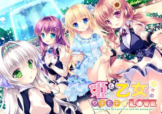 公主和少女的醋意情事