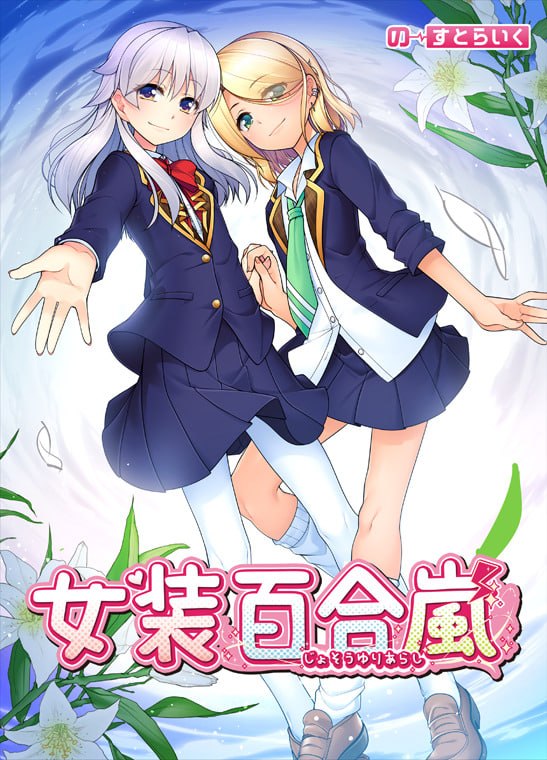 女装百合岚