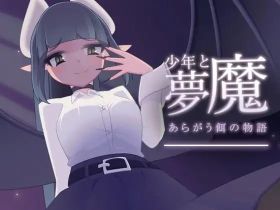 少年与梦魔