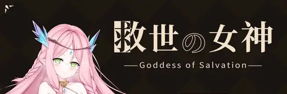 救世的女神