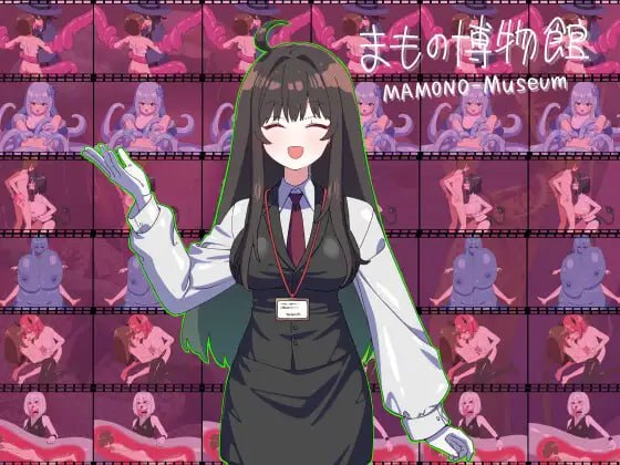魔物博物馆