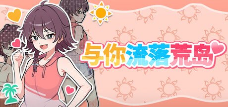活下去!无人岛生存性活♡/与你流落荒岛