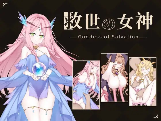 救世女神 -Goddess of Salvation-