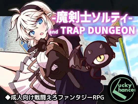 魔剑士索尔蒂与陷阱地下城