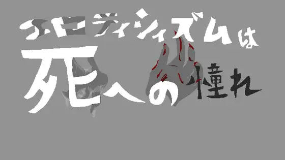 色情是对于死亡的憧憬