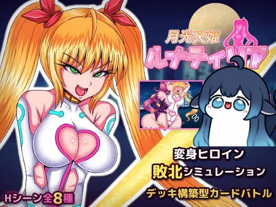 月光天姬露娜蒂莉亚