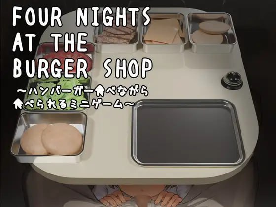 汉堡店四夜~边吃汉堡边能玩的小游戏~
