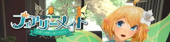 妖精搭档~与掌心妖精共度的日常~