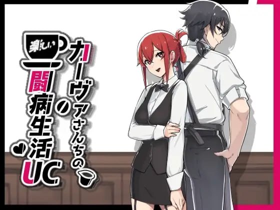 卡瓦女士家的愉快闘病生活UC