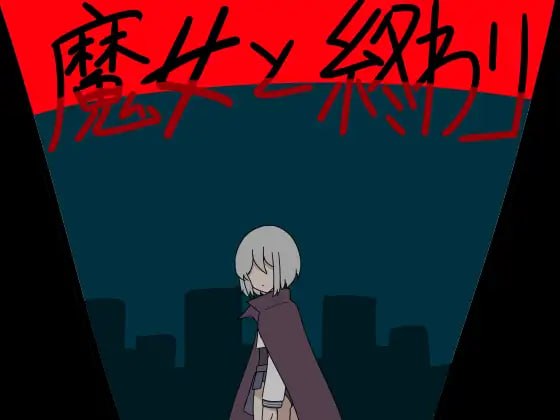 魔女与终结