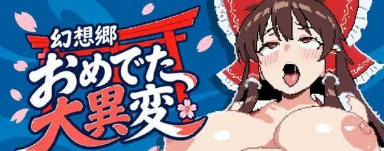 幻想乡怀孕大异变
