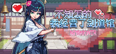 不知怎的我经营了剑道馆-秘密的