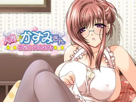 人妻♪霞小姐~母女与共同性活~