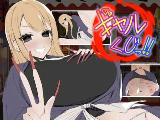辣妹抽签!~抽签摊的隐藏选项对决~