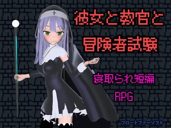 她与教官与冒险者考试