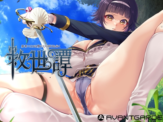 A Tale of Salvation ~Even After Her Fall, Hero Erica Faces Tomorrow~ ver.1.04