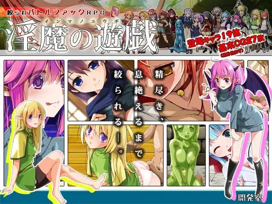 淫魔的游戏
