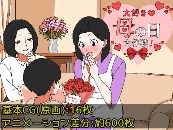 最喜欢♡母亲节大作战