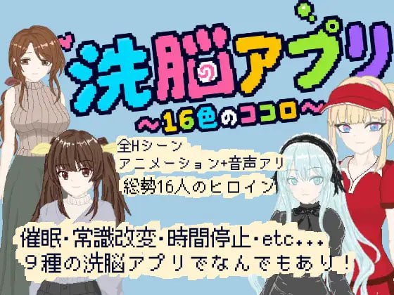 洗脑App ~16色的心灵~