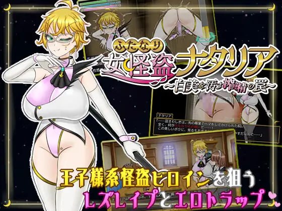 双性女怪盗娜塔莉亚