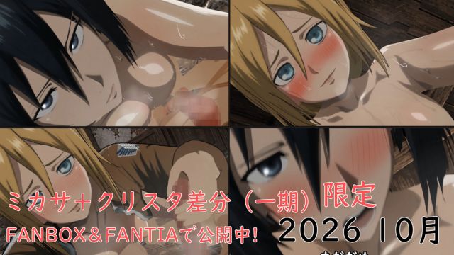 ミカサ動画+クリスタ差分(一期)