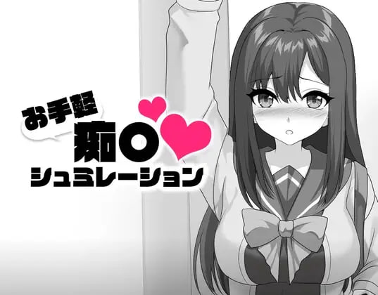 轻松痴〇模拟
