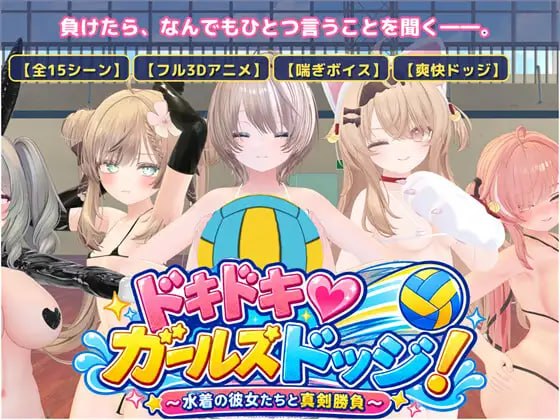 心动♡美少女躲避球!