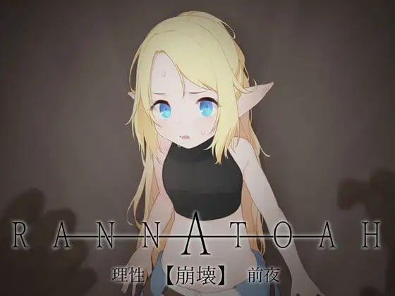 RANNATOAH 理性【崩坏】前夜