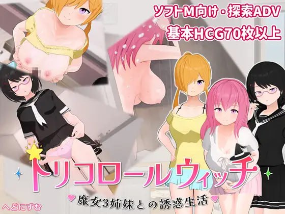 三色魔女 ~与魔女三姐妹的诱惑生活~