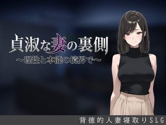 贞淑之妻的另一面~在理性与本能的分界线上~