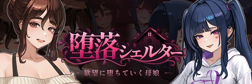 堕落避难所