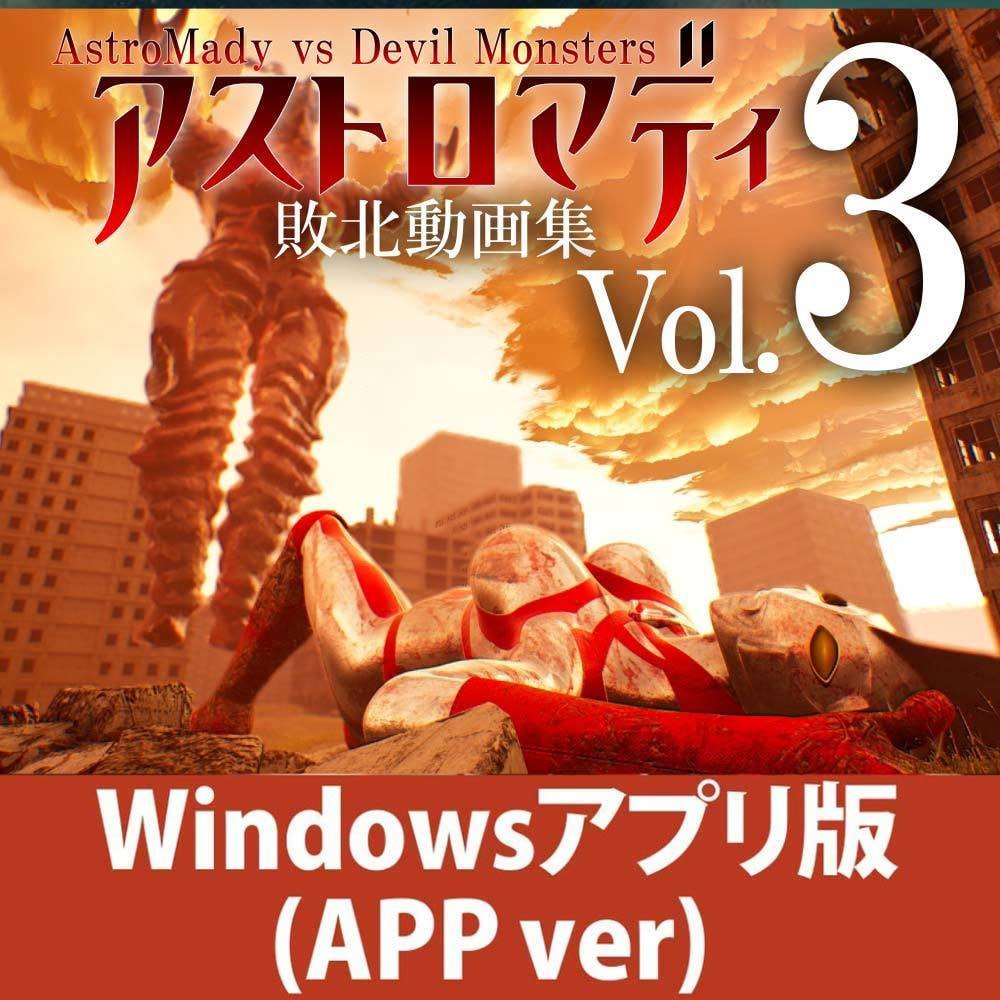 阿斯特罗玛迪 败北动画集Vol.3