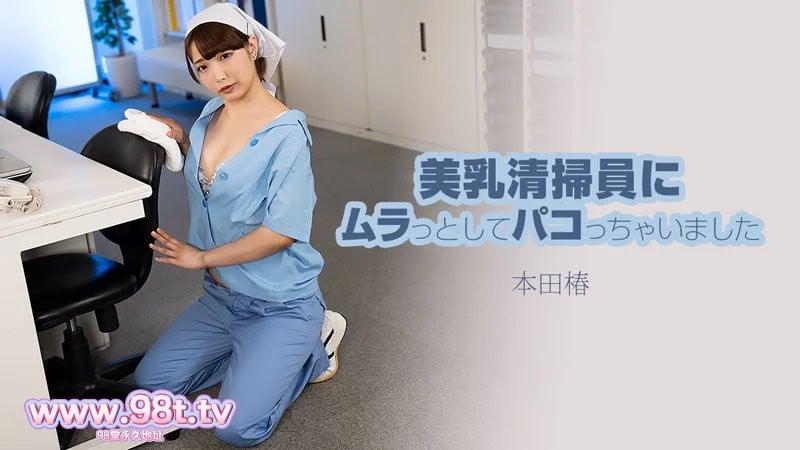 heyzo-3609  [自提征用]我被身材丰满的清洁女工吸引了，并和她发生了性关系-本田椿