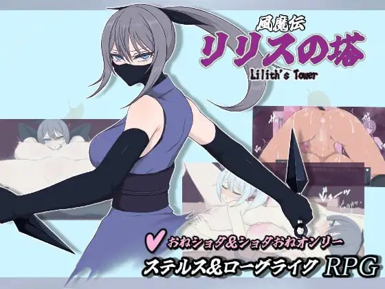 风魔传 莉莉丝之塔