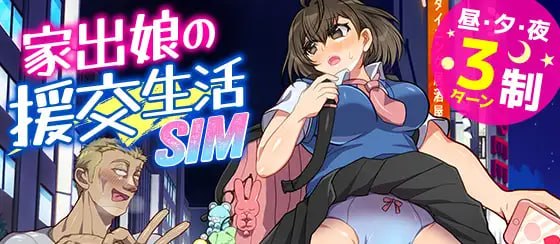离家少女援交生活SIM