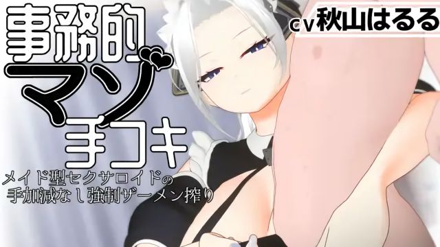 事務的マゾ手コキ メイド型セクサロイドの手加減なし強○ザーメン搾り