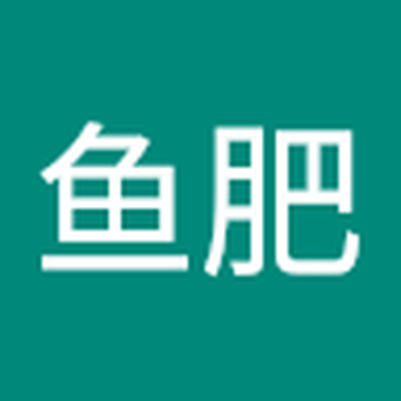 小鱼肥