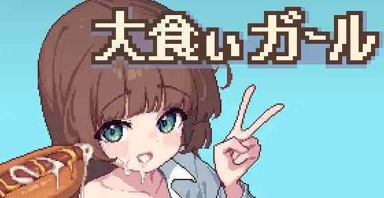 大胃王女孩