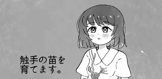 培育触手x苗。