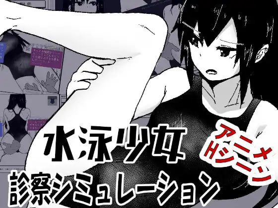 游泳少女诊察模拟器