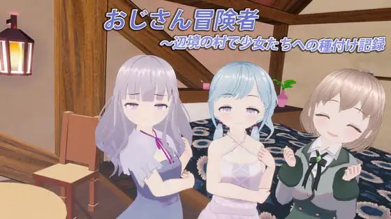 大叔冒险者~在边境村庄给少女们播种的记录