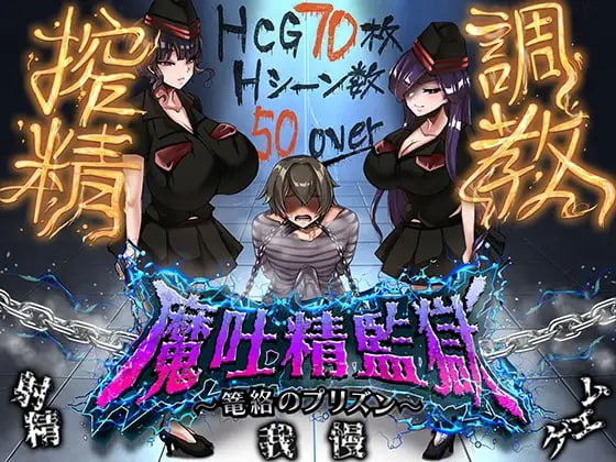 魔吐精监狱~笼络之狱~