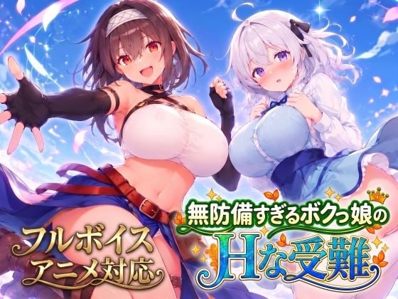 毫无防备的假小子女孩的色色受难