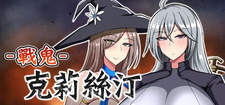 战鬼克莉丝汀