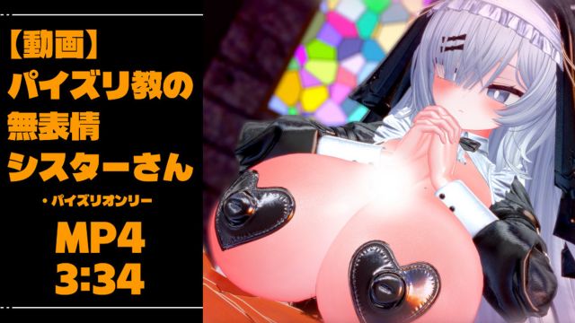 パイズリ教の無表情シスターさん