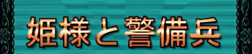 公主与警备兵