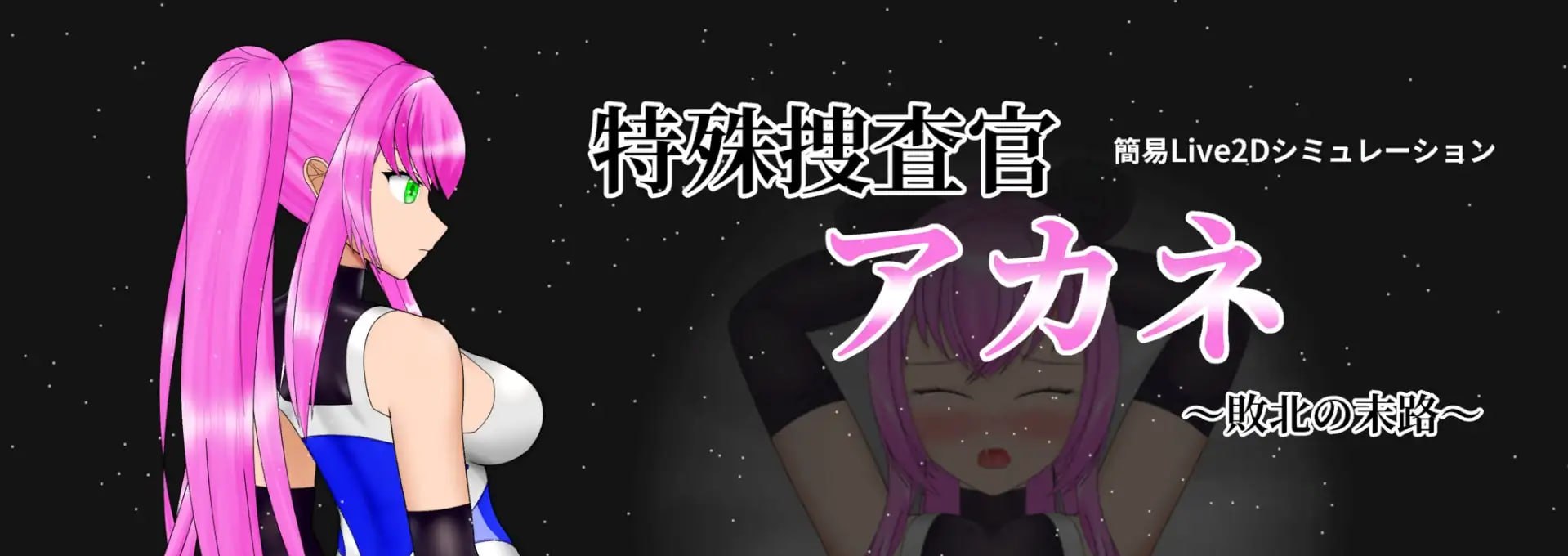 特殊搜查官茜~败北的末路~