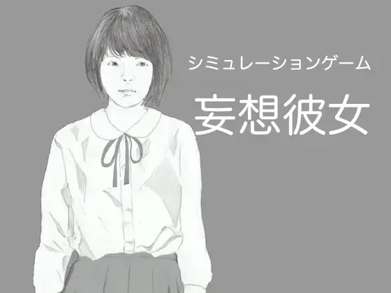 妄想女友~与平胸女友共度的色色时光~